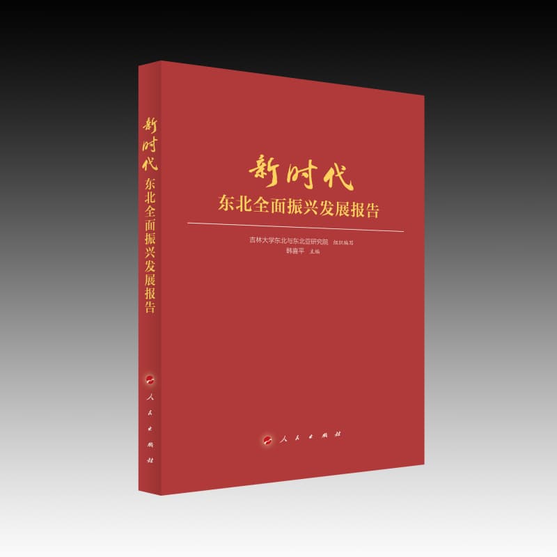 新时代东北全面振兴发展报告