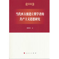 当代西方激进左翼学者的共产主义思想研究