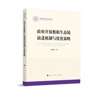 政府开放数据生态链演进机制与优化策略
