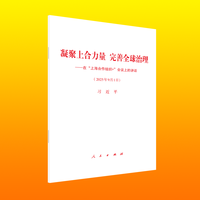 凝聚上合力量 完善全球治理——在“上海合作组织+”会议上的讲话——2025年9月1日