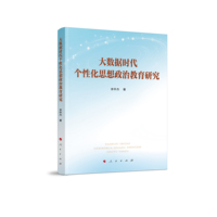大数据时代个性化思想政治教育研究
