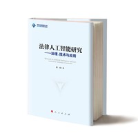 法律人工智能研究：法理、技术与应用