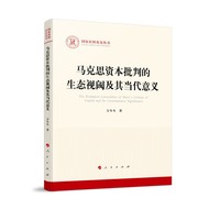 马克思资本批判的生态视阈及其当代意义