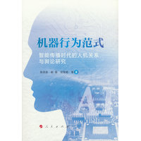 机器行为范式：智能传播时代的人机关系与舆论研究