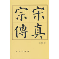 宋真宗传