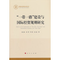 “一带一路”建设与国际经贸规则研究