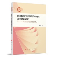 新时代高校思想政治理论课改革创新研究