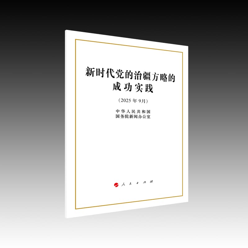 新时代党的治疆方略的成功实践——2025年9月