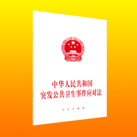 中华人民共和国突发公共卫生事件应对法——2025年9月12日第十四届全国人民代表大会常务委员会第十七次会议通过