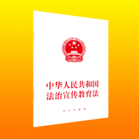 中华人民共和国法治宣传教育法——2025年9月12日第十四届全国人民代表大会常务委员会第十七次会议通过