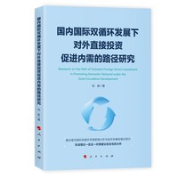 国内国际双循环发展下对外直接投资促进内需的路径研究