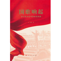 国歌响起——岁月的见证与使命的传承