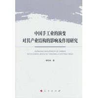 中国手工业的演变对其产业结构的影响及作用研究