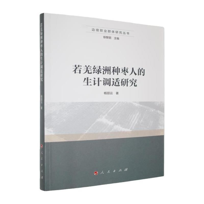 若羌绿洲种枣人的生计调适研究