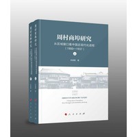 周村商埠研究：从区域窗口看中国近现代化进程