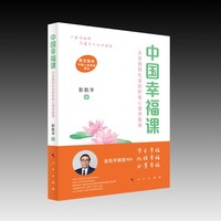 中国幸福课——从自我到社会的积极心理学指南