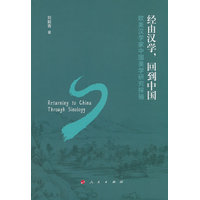 经由汉学，回到中国——欧美汉学家中国美学研究探骊