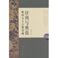 序列与典范：晚明文人古物鉴藏