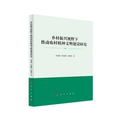 乡村振兴视野下推动农村精神文明建设研究