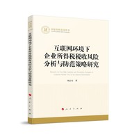 互联网环境下企业所得税税收风险分析与防范策略研究
