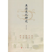 五凉文化研究