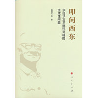 叩问西东——宗白华文艺批评范畴的生成性问题