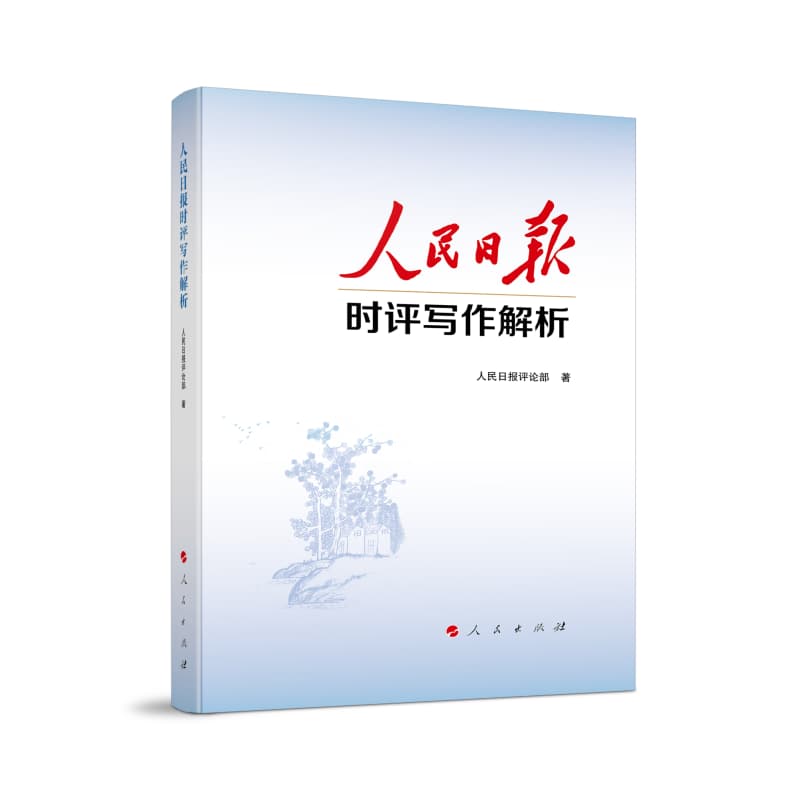 人民日报时评写作解析