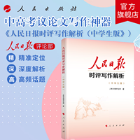 人民日报时评写作解析：中学生版