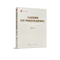 马克思恩格斯对资产阶级意识形态批判研究