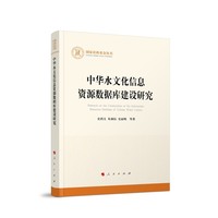 中华水文化信息资源数据库建设研究