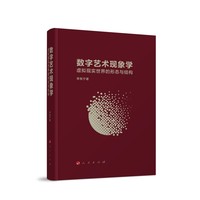 数字艺术现象学——虚拟现实世界的形态与结构