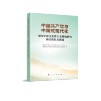 中国共产党与中国式现代化：当代中国马克思主义理论研究高层论坛文论选