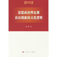思想政治理论课话语创新的文化逻辑