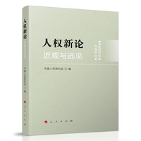 人权新论：近见与远观