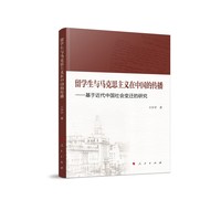 留学生与马克思主义在中国的传播：基于近代中国社会变迁的研究