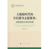 大数据时代的全民健身志愿服务——供需适配与机制创新——supply-demand matching and mechanism innovation