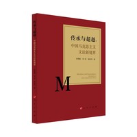 传承与超越——中国马克思主义文论新境界——new horizons of Chinese Marxist literary theory