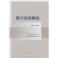 数字经济概论