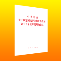 中共中央关于制定国民经济和社会发展第十五个五年规划的建议