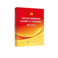 《中共中央关于制定国民经济和社会发展第十五个五年计划的建议》辅导读本