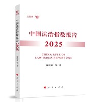 中国法治指数报告·2025