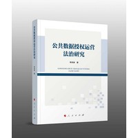 公共数据授权运营法治研究
