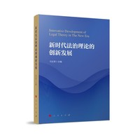 新时代法治理论的创新发展
