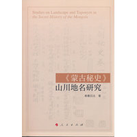 《蒙古秘史》山川地名研究