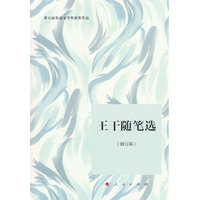 王干随笔选