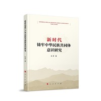 新时代铸牢中华民族共同体意识研究