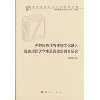 少数民族优秀传统文化融入民族地区大学生思想政治教育研究
