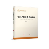 中国老龄社会治理研究