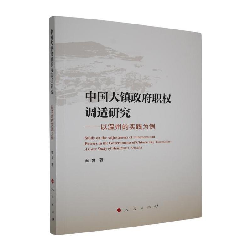 中国大镇政府职权调适研究——以温州的实践为例——a case study of Wenzhou's practice