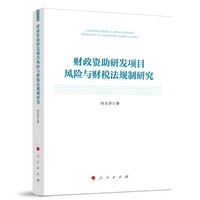 财政资助研发项目风险与财税法规制研究